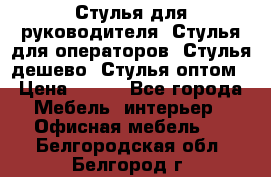 Стулья для руководителя, Стулья для операторов, Стулья дешево, Стулья оптом › Цена ­ 450 - Все города Мебель, интерьер » Офисная мебель   . Белгородская обл.,Белгород г.
